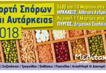 Με την στήριξη της Περιφέρειας Κρήτης η «Γιορτή σπόρων και αυτάρκειας»