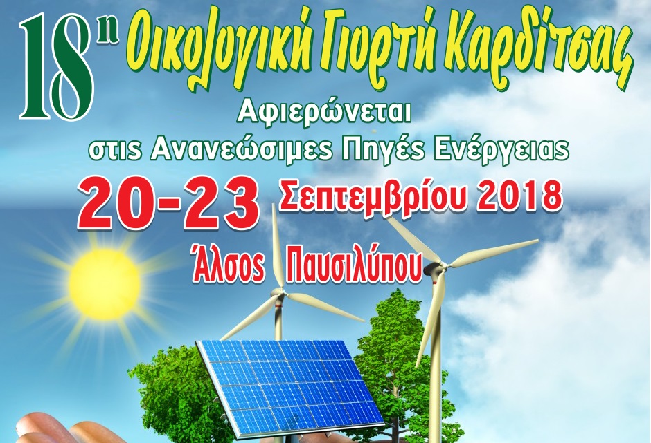 18i-oikologiki-giorti-i-kardia-tis-oikologias-chtypaei-stin-karditsa-apo-20-eos-23-9-134819