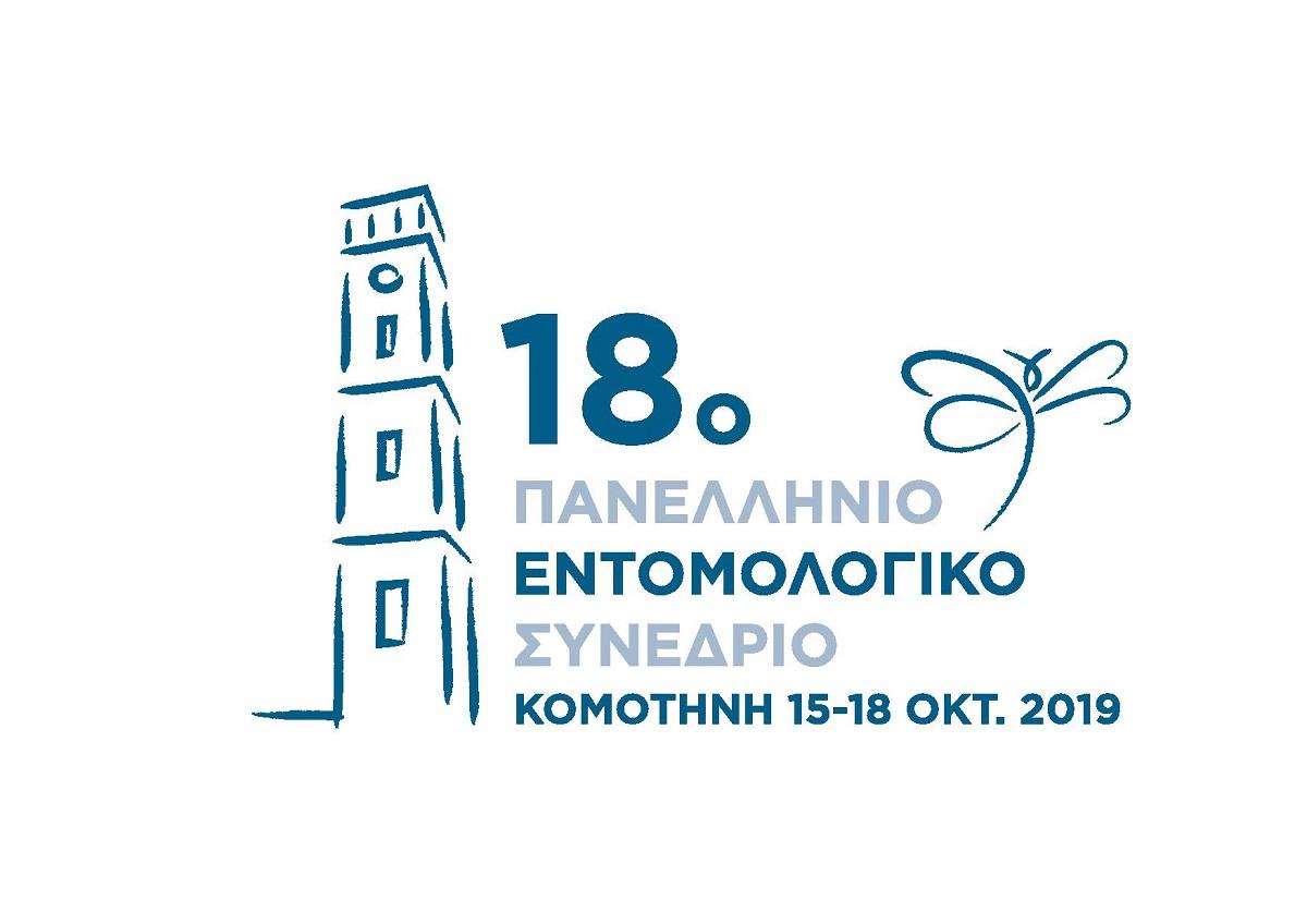 komotini-apo-15-eos-18-oktovriou-to-18o-panellinio-entomologiko-synedrio-166206