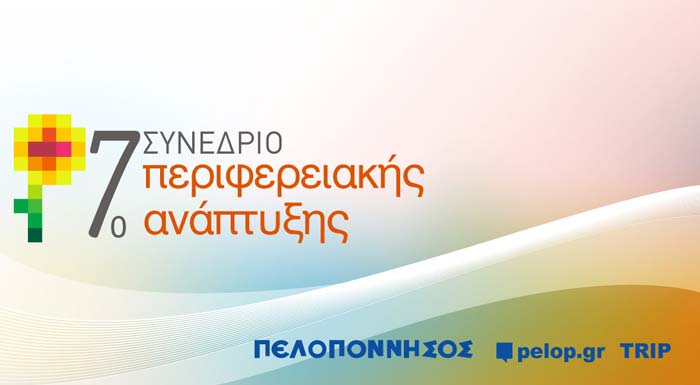 7o-synedrio-perifereiakis-anaptyxis-19-21-septemvriou-2019-achaia-clauss-patra-168265