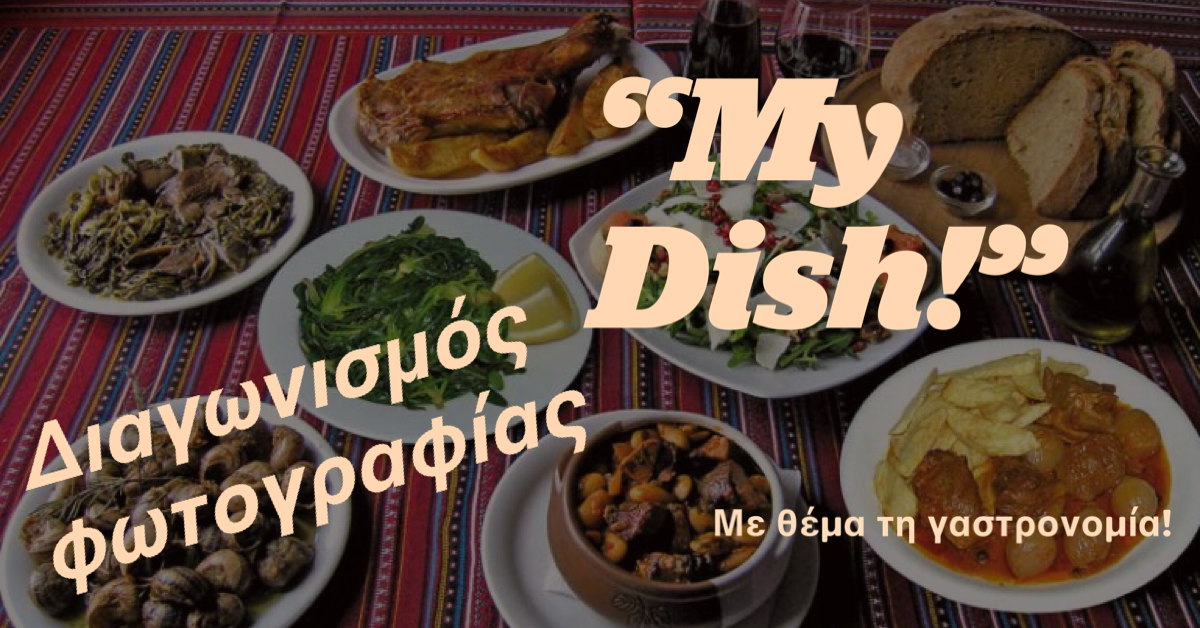 my-dish-diagonismos-fotografias-me-thema-ti-gastronomia-apo-tin-per-kritis-201457