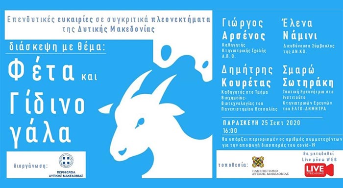 diaskepsi-me-thema-feta-kai-gidino-gala-oi-dyo-thisavroi-tis-dytikis-makedonias-apo-tin-per-dytikis-makedonias-stis-25-9-209047