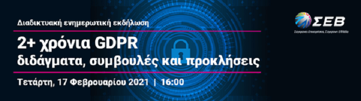 sev-diadiktyaki-ekdilosi-me-thema-2-chronia-gdpr-didagmata-symvoules-kai-prokliseis-221587