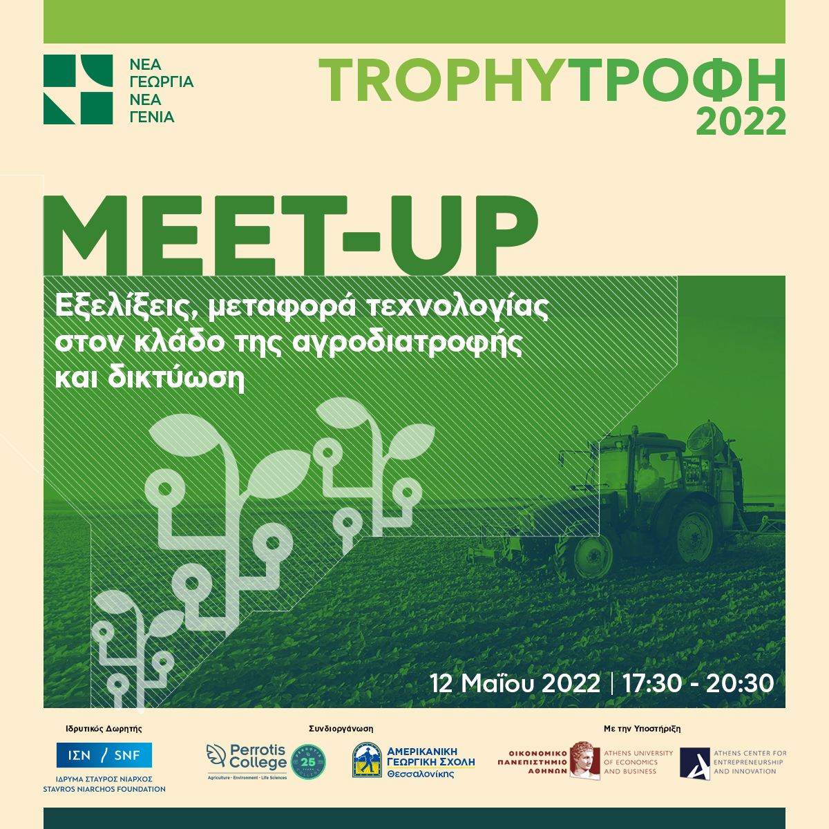 nea-georgia-nea-genia-stis-12-5-to-1o-trophy-meetup-gia-tis-prokliseis-kai-prooptikes-tou-agrodiatrofikou-tomea-262282