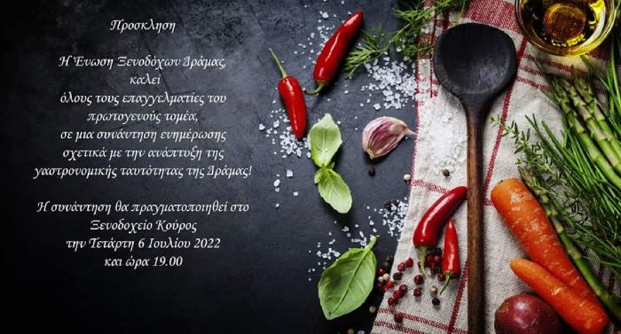 kalesma-se-synantisi-enimerosis-gia-tin-anaptyxi-tis-gastronomikis-taftotitas-tis-dramas-267747