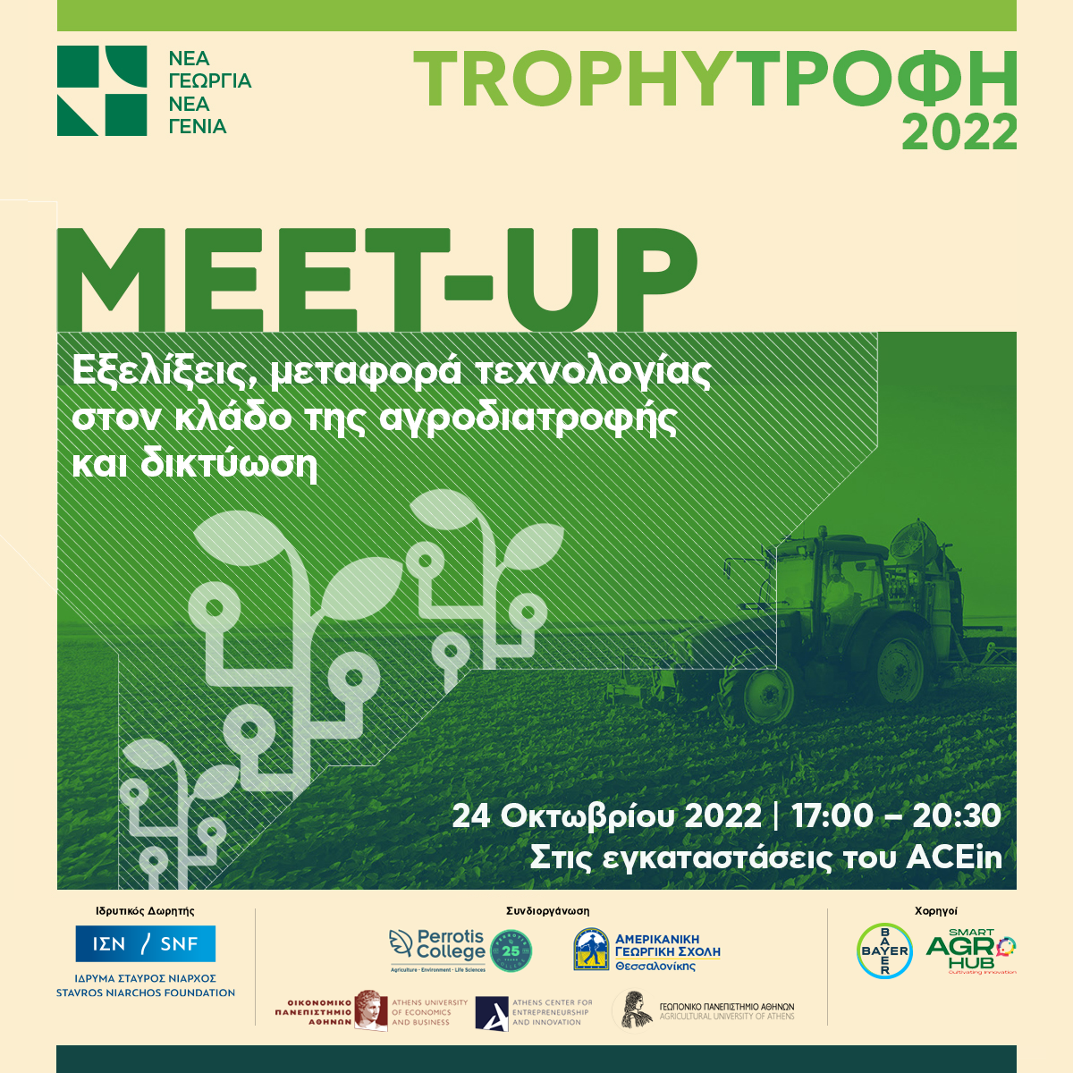 nea-georgia-nea-genia-to-2o-trophy-meetup-ti-deftera-24-oktovriou-275767